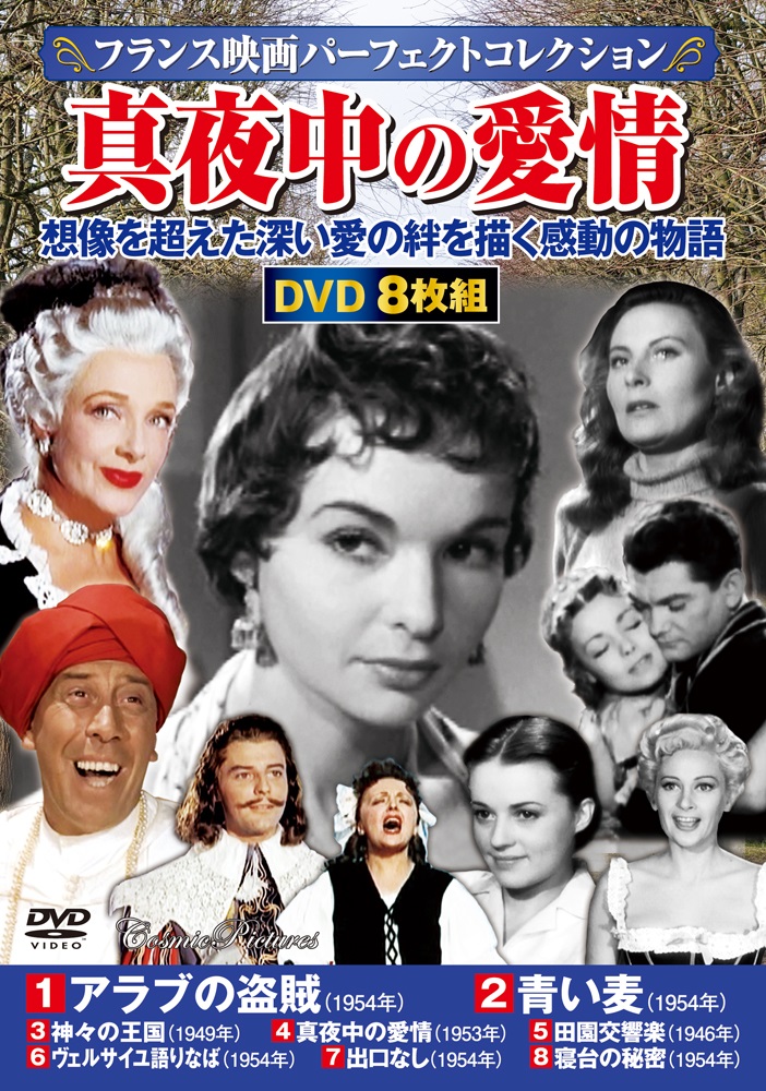 フランス映画パーフェクトコレクション〉真夜中の愛情 - コスミック出版