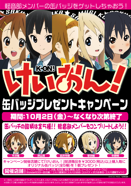 けいおん！ 缶バッジプレゼントキャンペーン｜公式キャラクターグッズ