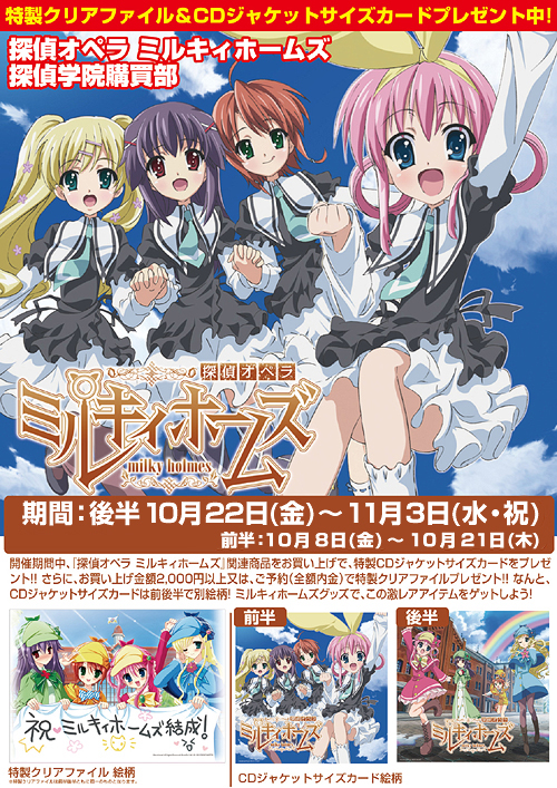 アニメ放映開始！！探偵オペラ ミルキィホームズ 探偵学院購買部｜公式