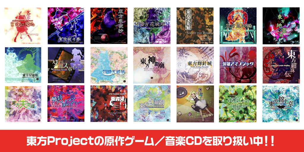 販売中]『東方Project』東方Projectの原作ゲーム／音楽CDを取り扱い中