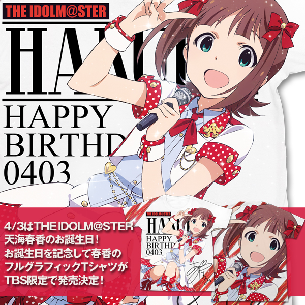 アイドルマスター 天海春香 誕生日記念 Birthday Ver. TBS限定