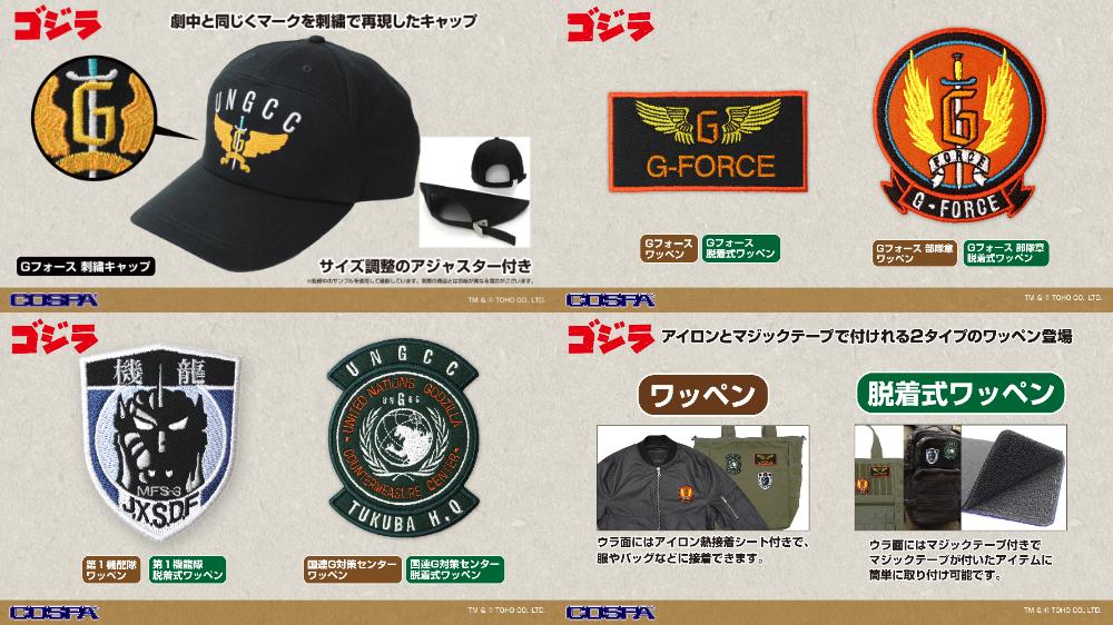 予約開始]『ゴジラ』「Gフォース」の刺繍キャップ、「国連G対策