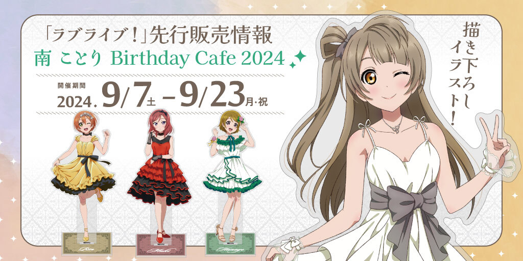 ラブライブ！」南 ことり Birthday Cafe 2024〉先行販売情報｜二次元