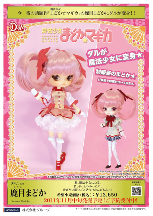 D-134 DAL/魔法少女まどか☆マギカ・鹿目まどか（Kaname Madoka