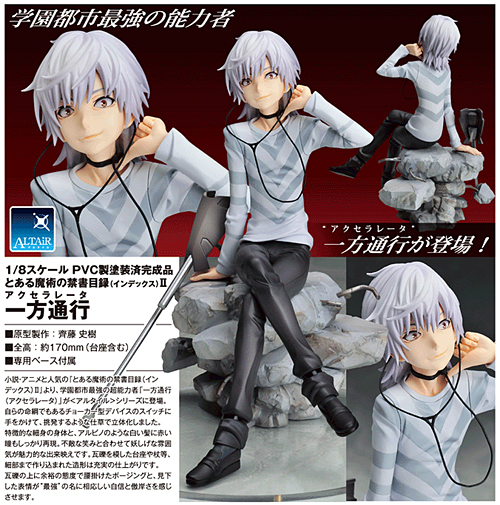 1/8 PVC製塗装済完成品 とある魔術の禁書目録II 一方通行