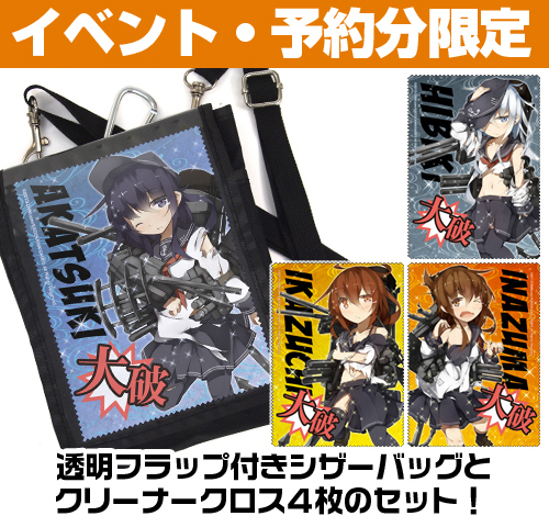 ☆限定☆第六駆逐隊着せ替えシザーバッグ大破ver（クリーナークロス4枚