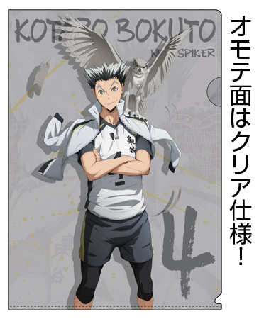 木兎光太郎クリアファイル [ハイキュー!! セカンドシーズン] | 公式