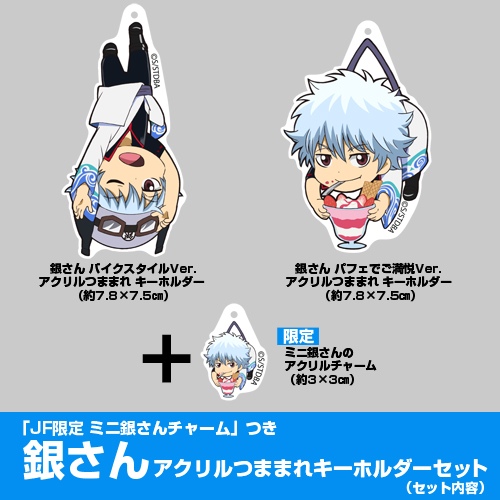 JF限定 ミニ銀さんチャーム」つき 銀さん アクリルつままれ