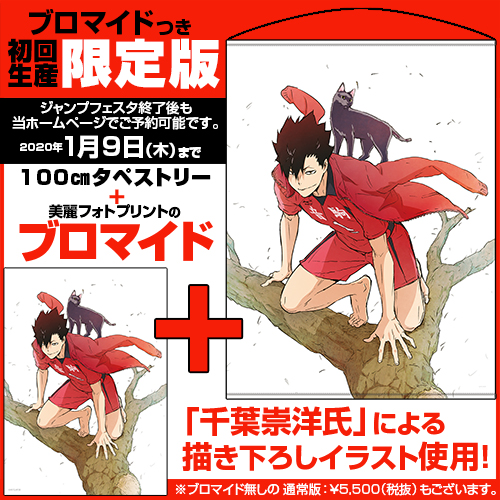 ☆限定☆【ブロマイドつき】黒尾鉄朗 100cmタペストリー [ハイキュー