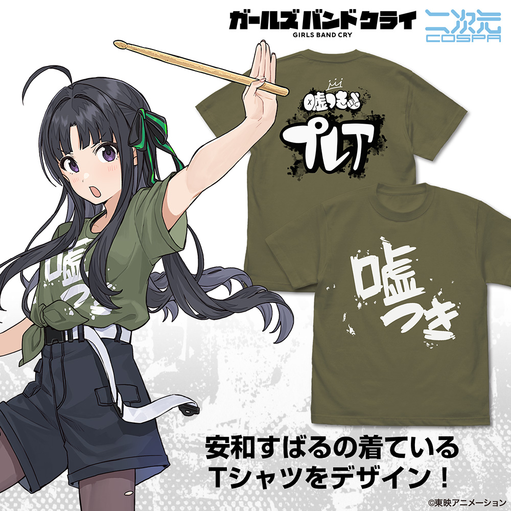 安和すばるの「嘘つき」 Tシャツ [ガールズバンドクライ] | 公式