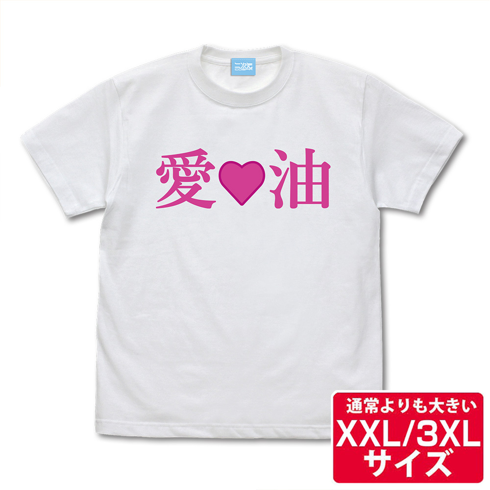☆限定☆絵留札さんの「愛♡油」Tシャツ（XXL/3XL） [エルフさんは痩せ