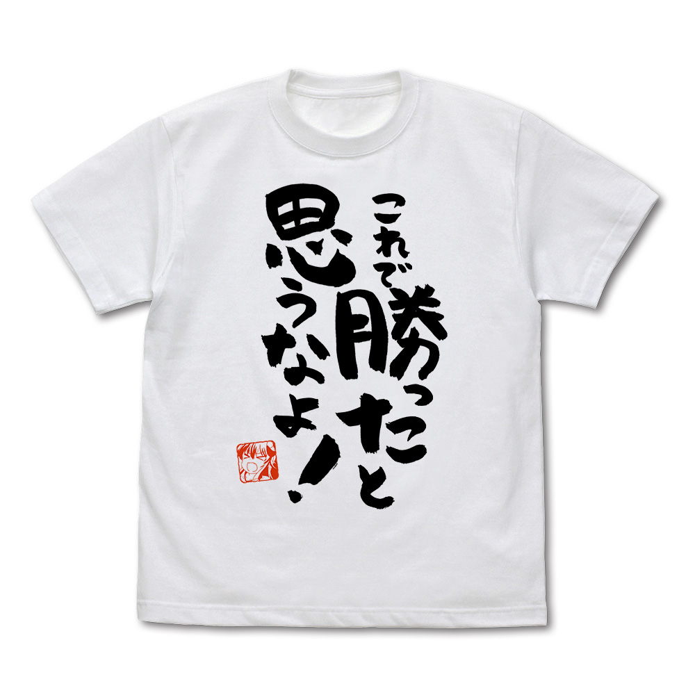 これで勝ったと思うなよ Tシャツ [まちカドまぞく] | 二次元