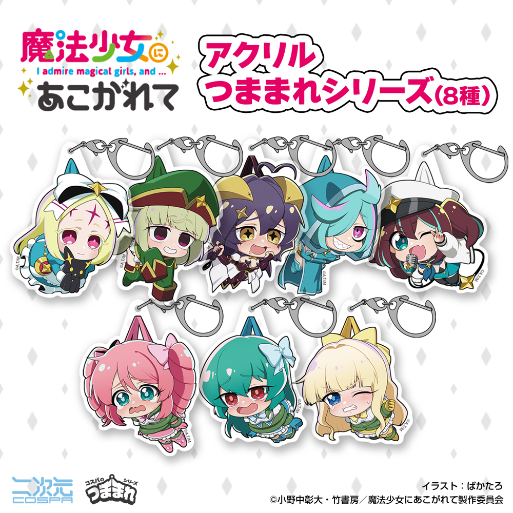 マジアベーゼ アクリルつままれ [TVアニメ「魔法少女にあこがれて