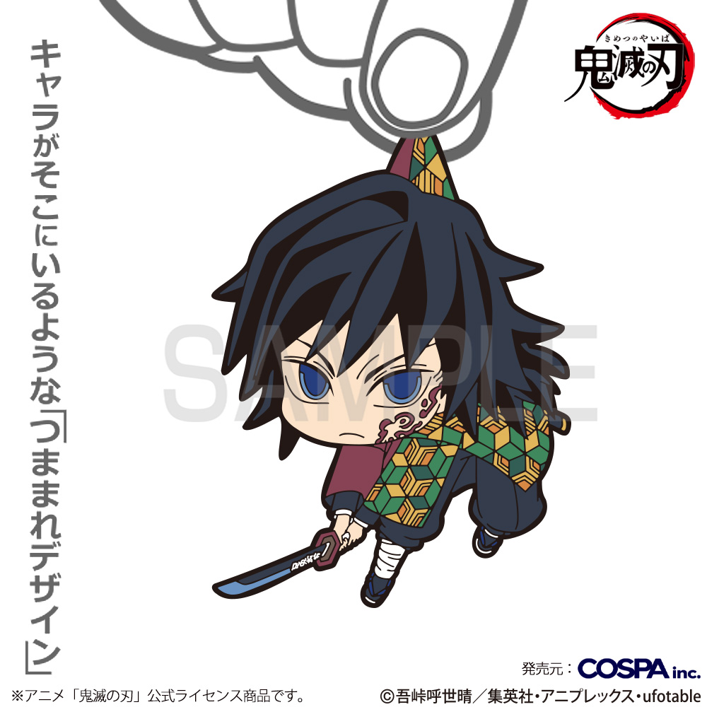 冨岡義勇 つままれ 無限城編Ver. [アニメ「鬼滅の刃」] | キャラクター