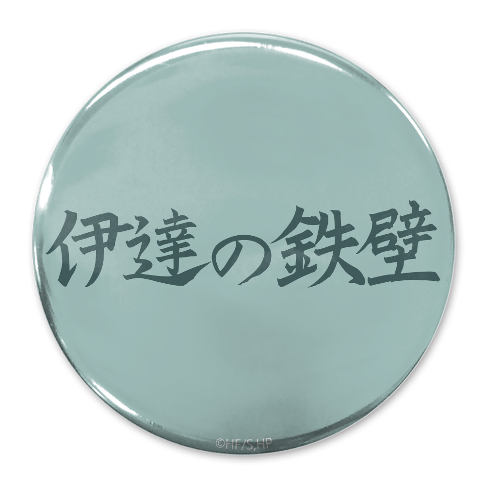 伊達の鉄壁」伊達工業高校 65mm缶バッジ [ハイキュー
