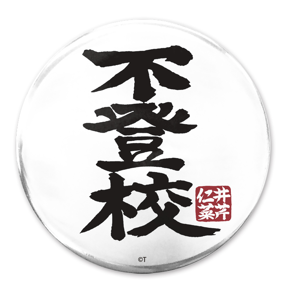 不登校」 65mm缶バッジ [ガールズバンドクライ] | 二次元キャラクター