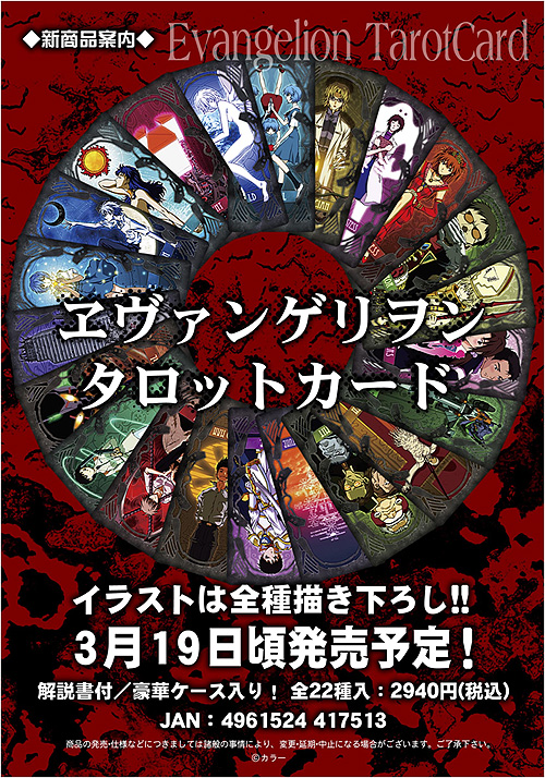 ヱヴァンゲリヲン タロットカード [エヴァンゲリオン] | 公式