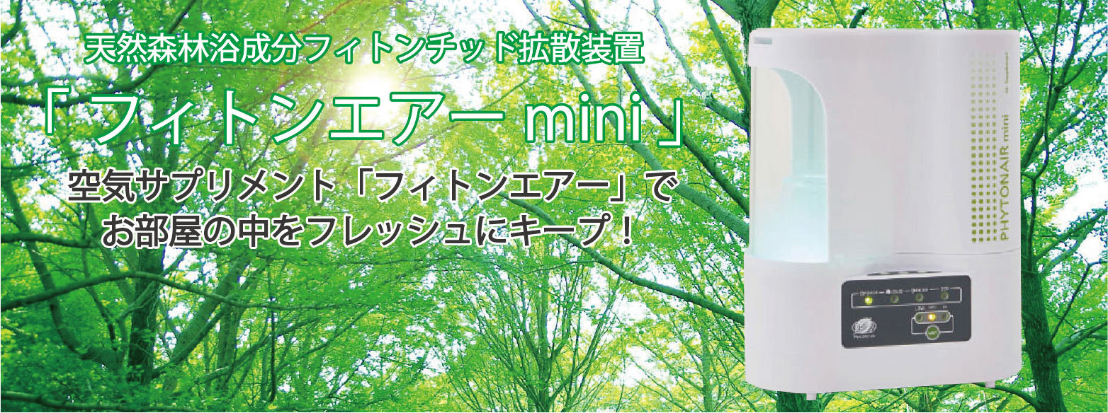 天然森林浴成分フィトンチッド拡散装置「 フィトンエアーミニ 」 SD