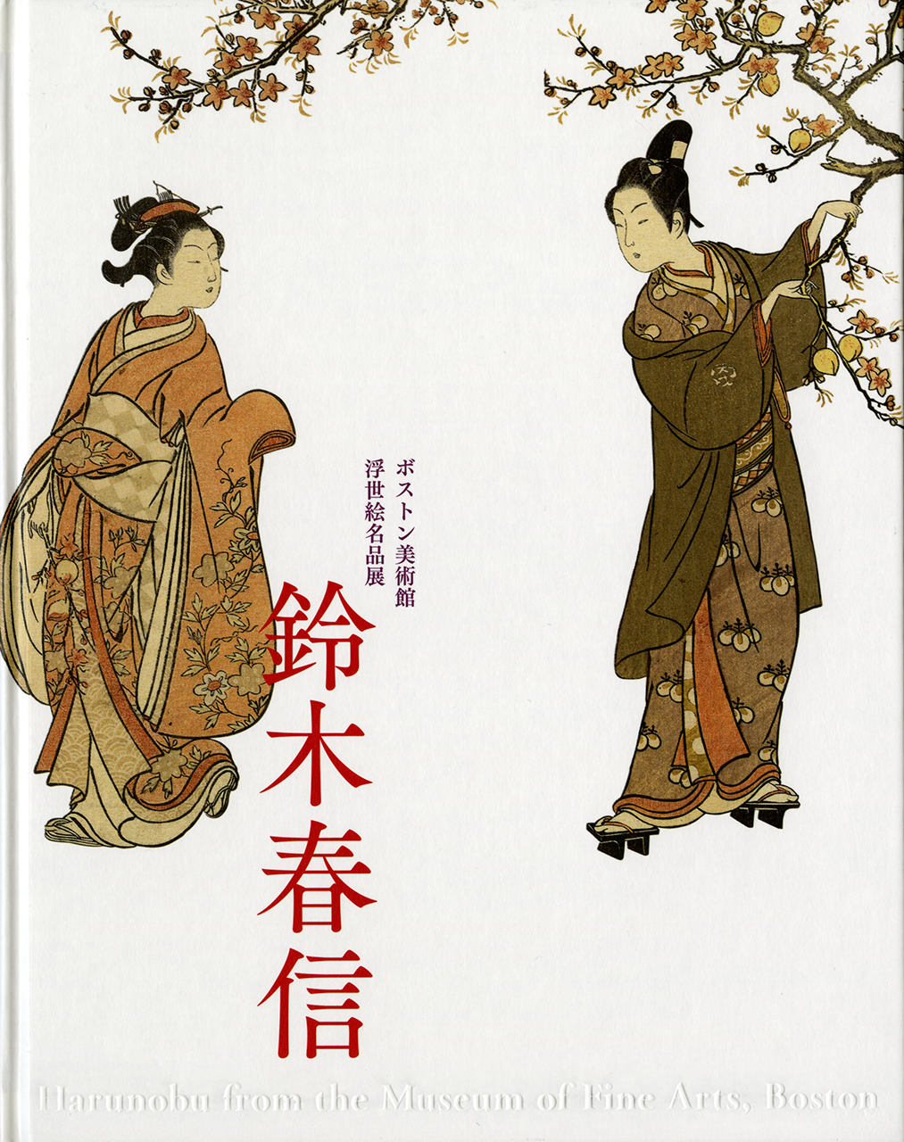 ボストン美術館浮世絵名品展 鈴木春信 | 展覧会カタログ | 千葉市美術館