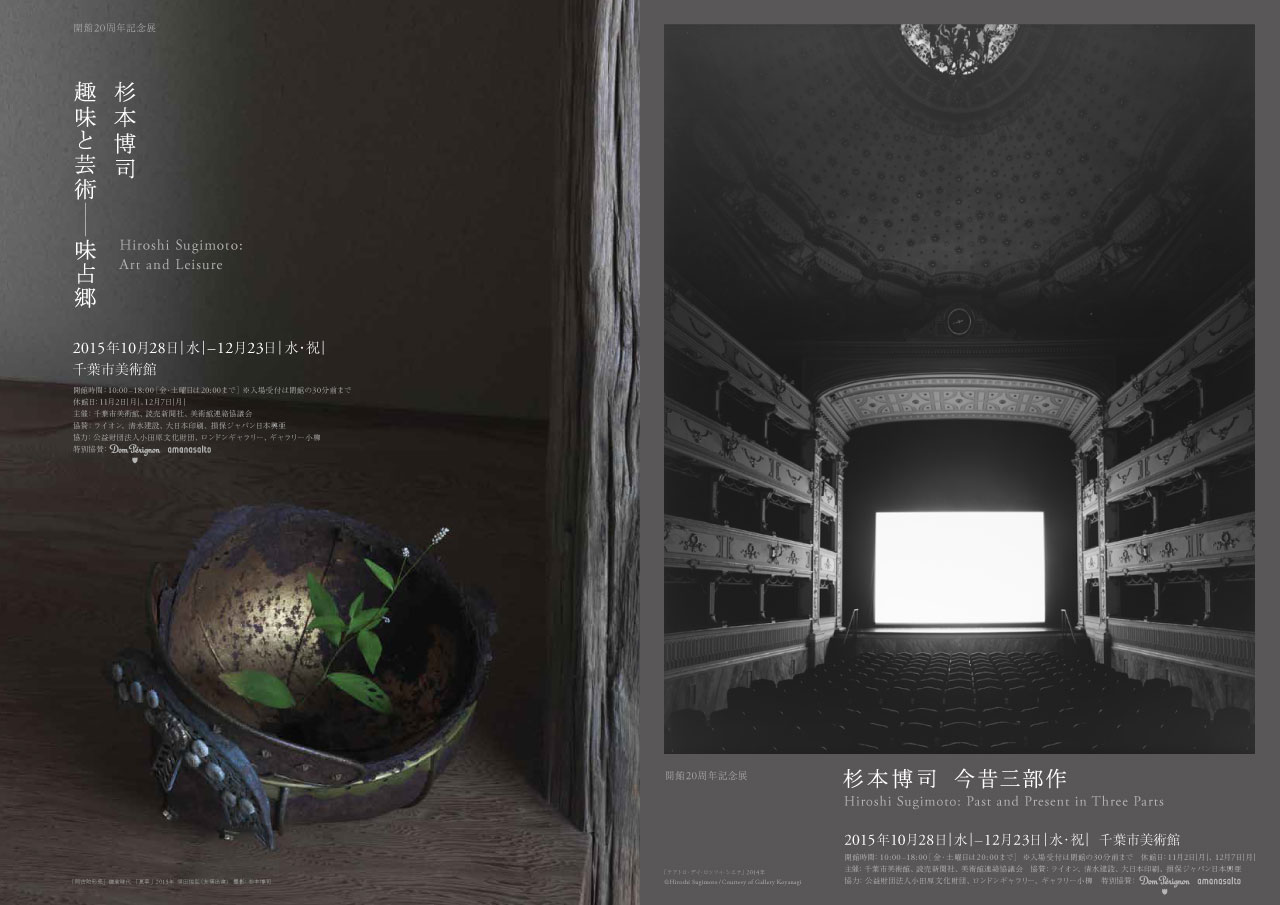 ジオラマ、劇場、海景−杉本博司の初期三部作 | 展覧会関連イベント