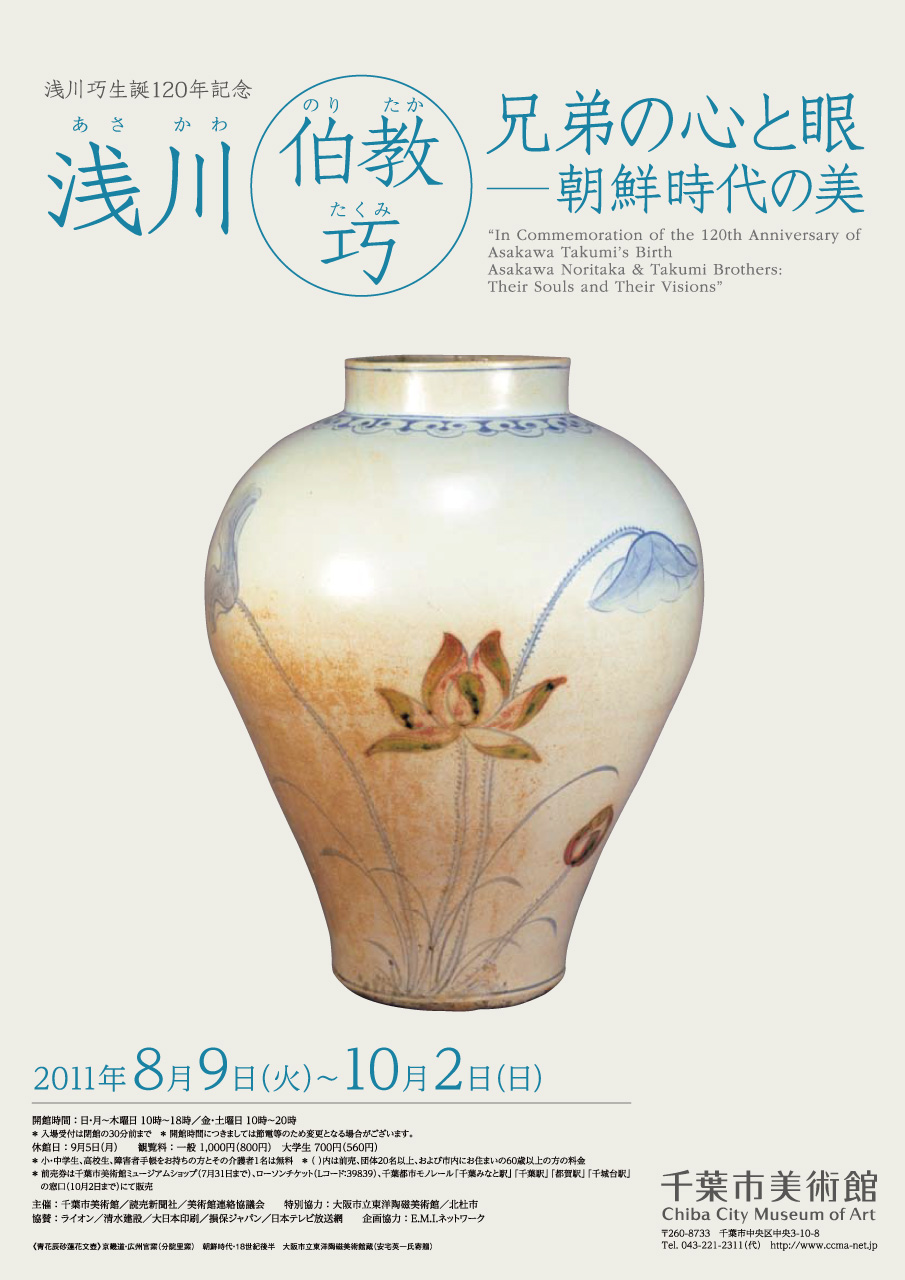 浅川伯教・巧兄弟の心と眼―朝鮮時代の美 | 企画展 | 千葉市美術館