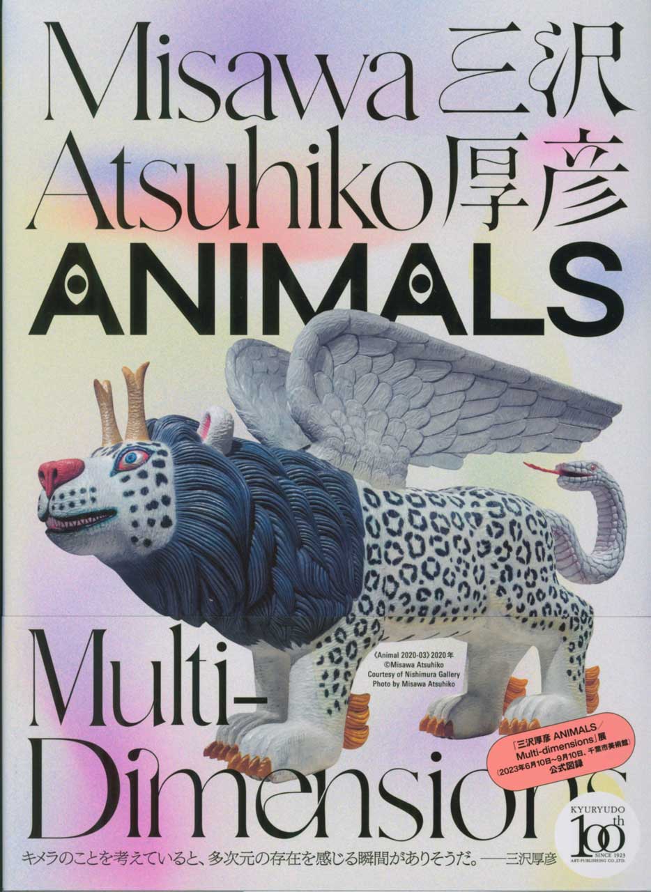 三沢厚彦 ANIMALS／Multi-dimensions | 展覧会カタログ | 千葉市美術館