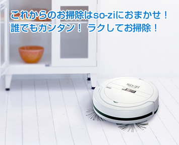 ロボット掃除機】 so-zi ［CZ-903-WH］｜株式会社シー・シー・ピー