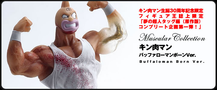 キン肉マン フィギュアのCCP | キン肉マン Muscular Collection 連載