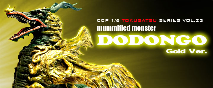 ソフビ フィギュアのCCP | 1/6特撮シリーズ Vol.023 ミイラ怪獣