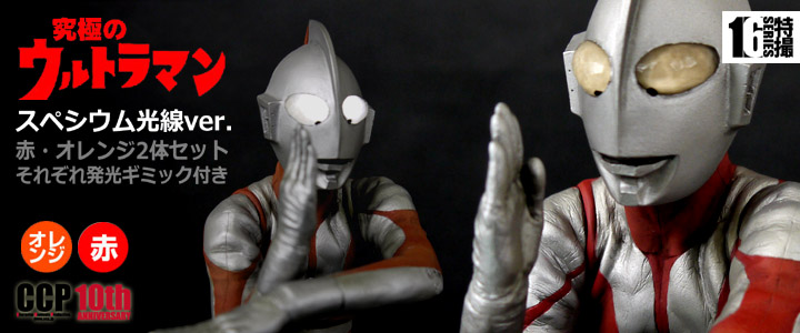 ソフビ フィギュアのCCP | CCP1/6特撮シリーズ Vol.048-049 至極・究極