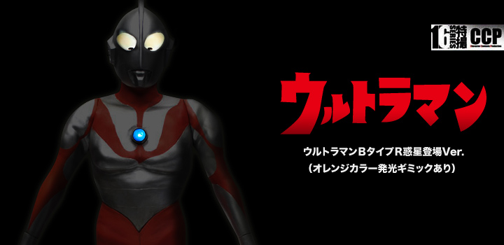 ソフビ フィギュアのCCP | CCP 1/6特撮シリーズ Vol.064 ウルトラマン