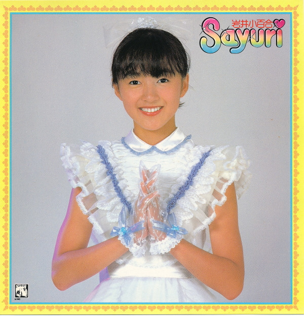 岩井小百合 – ドリーム ドリーム ドリーム (7″, Single) - cd-brain