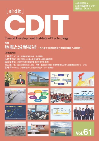 機関誌CDIT バックナンバー｜一般財団法人 沿岸技術研究センター｜CDIT