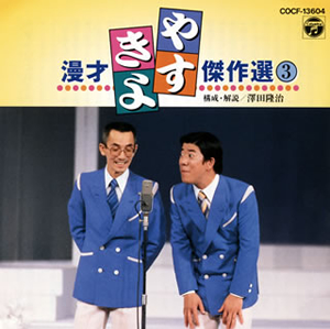 横山やすし・西川きよし ／ やすきよ漫才傑作選(3) [CD] [アルバム