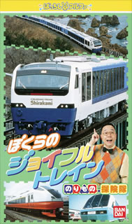 ばっちしVα のりもの探険隊 ぼくらのジョイフルトレイン [VIDEO他