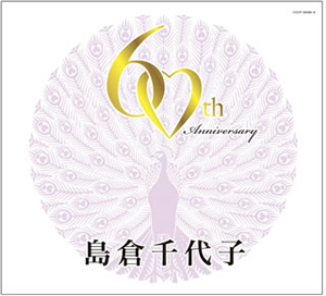 島倉千代子の永久保存盤全集『こころ ～すべての方に感謝をこめて