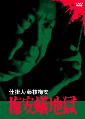 仕掛人 藤枝梅安 梅安蟻地獄 [DVD] - CDJournal