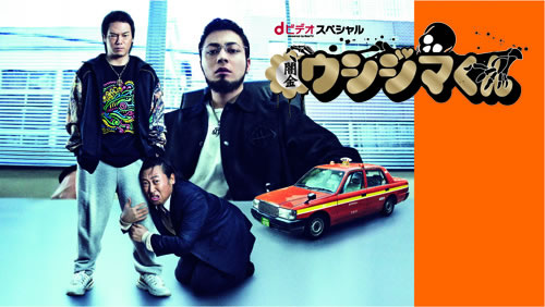 闇金ウシジマくん』の新作ドラマ“スーパータクシーくん編”が「dビデオ