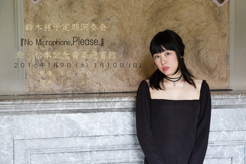 鈴木祥子、生の声と楽器の定期演奏会〈No Microphone,Please.〉を