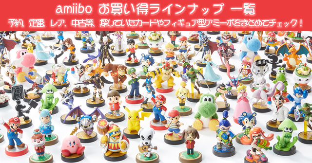 amiibo一覧 お買い得ラインナップ』新作予約、定番、レア、再販、中古