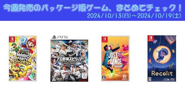 今週発売（2024/10/13～10/19）の新作パッケージ版ゲームソフト一覧