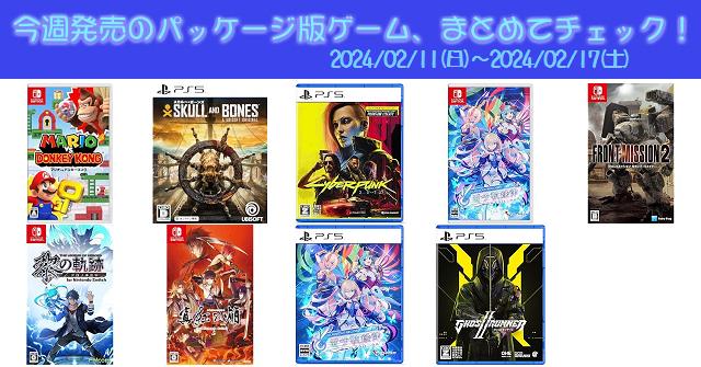 今週発売（2024/2/11～2/17）の新作パッケージ版ゲームソフト一覧