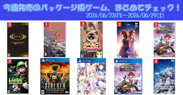今週発売（2024/6/23～6/29）の新作パッケージ版ゲームソフト一覧