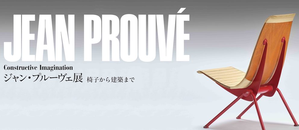ジャン・プルーヴェ展 椅子から建築まで【東京都現代美術館】| 建築