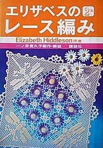 エリザベスのレース編み 2集 一ノ井喜久子| 古本買取セシルライブラリ