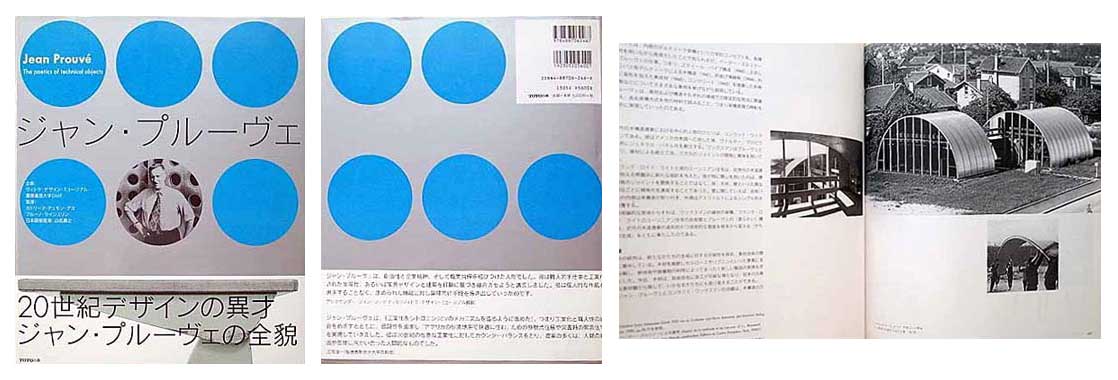 ジャン・プルーヴェ展 椅子から建築まで【東京都現代美術館】| 建築