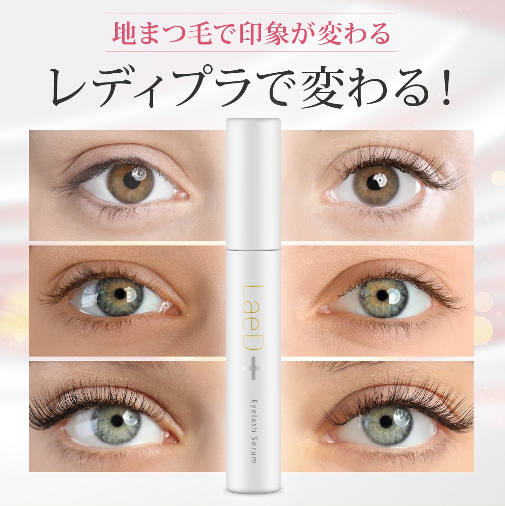 LaeD＋（レディプラ） まつげ美容液 5ml アイラッシュセラム ハリ コシ
