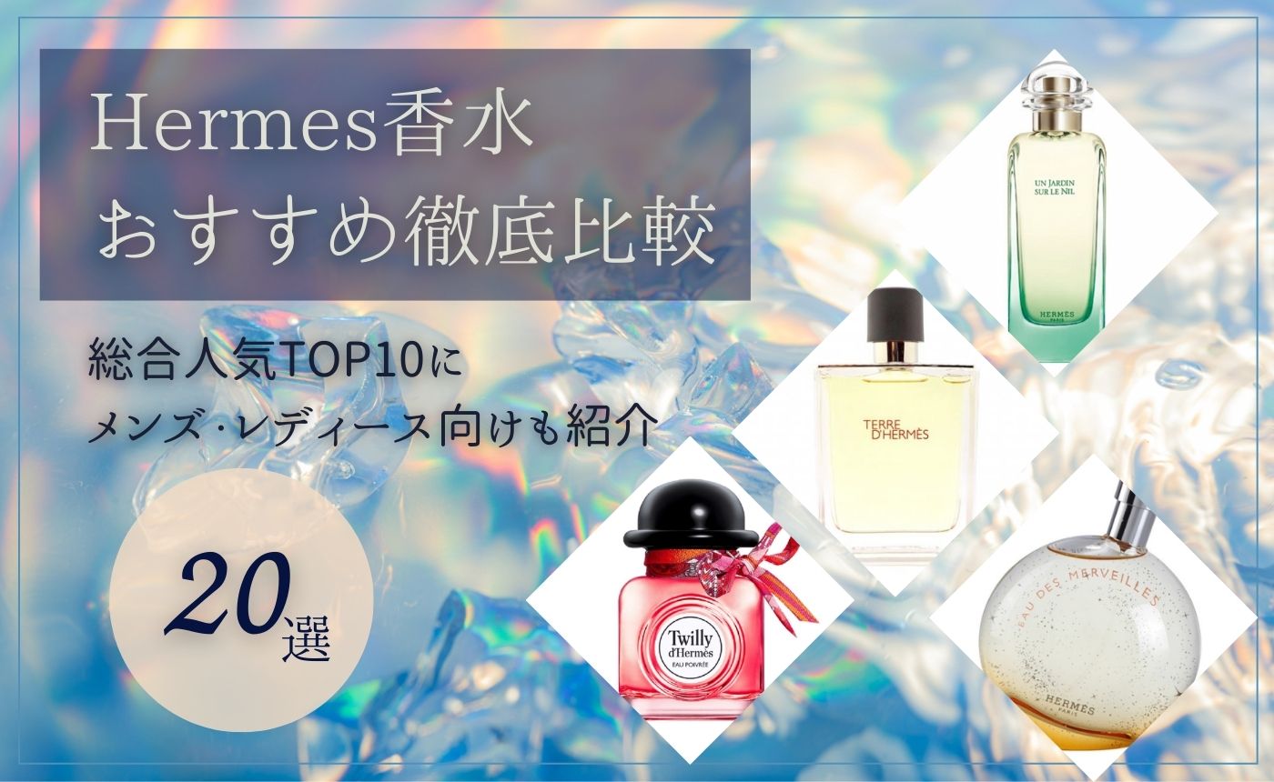 エルメス（Hermes）香水おすすめ徹底比較｜総合人気TOP10にメンズ