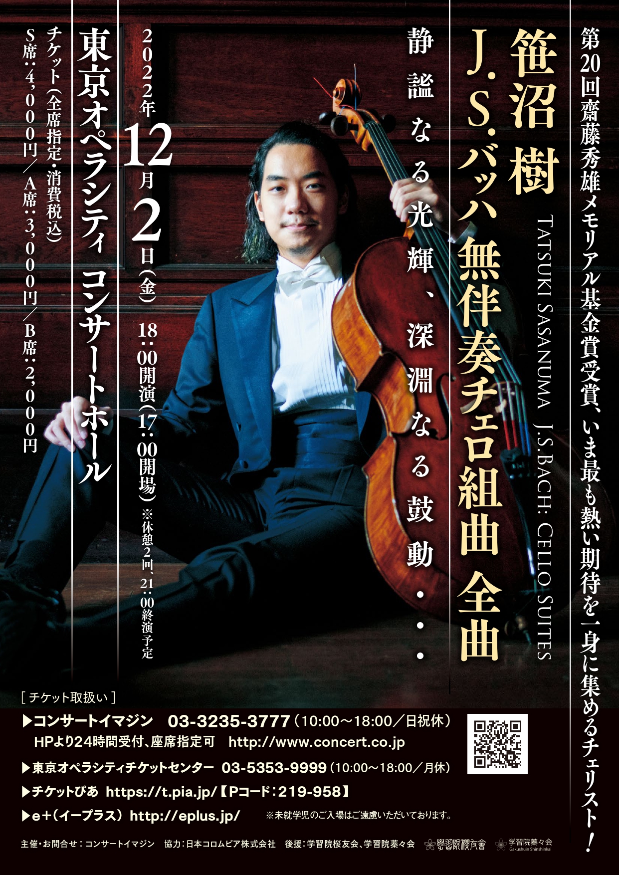 笹沼樹 J.S.バッハ 無伴奏チェロ組曲全曲 | 一般財団法人 日本チェロ協会