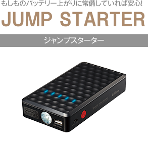 ジャンプスターター 製品一覧 | セルスター工業株式会社